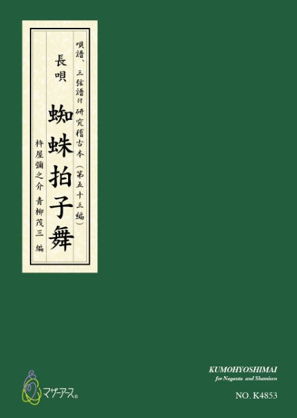 蜘蛛拍子舞（長唄唄譜、三弦譜／杵屋彌之介（青柳茂三）／青柳三絃楽譜）