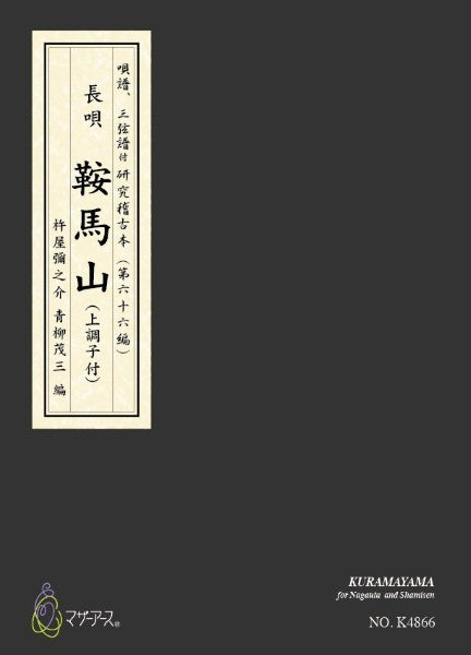 青柳譜　鞍馬山