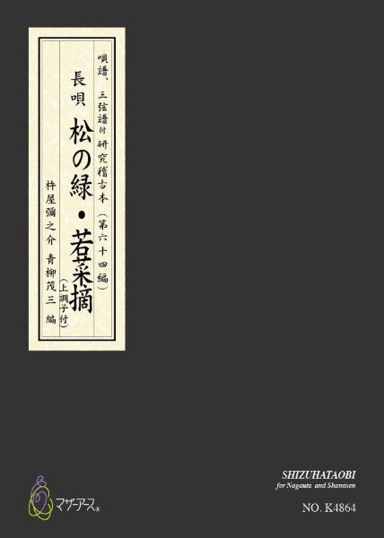 松の緑・若菜摘 カラー楽譜 (長唄唄譜、三弦譜/杵屋彌之介(青柳茂三)/青柳三絃楽譜)