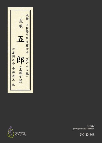 五郎（上調子付）カラー楽譜　（長唄唄譜、三弦譜／杵屋彌之介（青柳茂三）／青柳三絃楽譜）