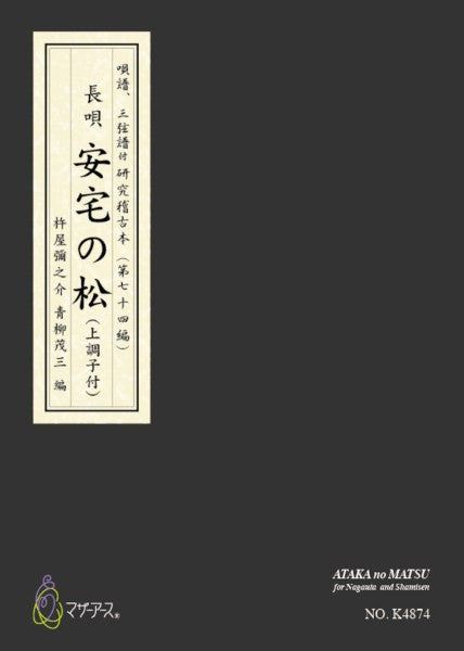 安宅の松　カラー楽譜　（長唄唄譜、三弦譜／杵屋彌之介（青柳茂三）／青柳三絃楽譜）