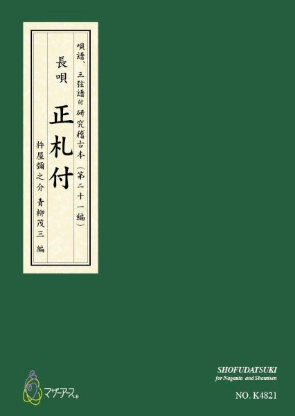 青柳譜　正札付