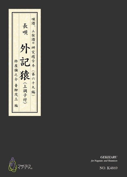 青柳譜 外記猿