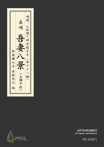 青柳譜　吾妻八景