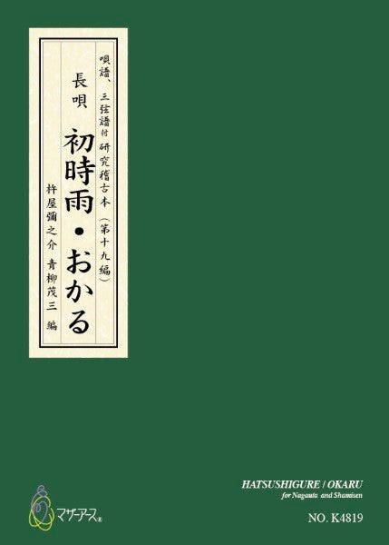 青柳譜 初時雨・おかる