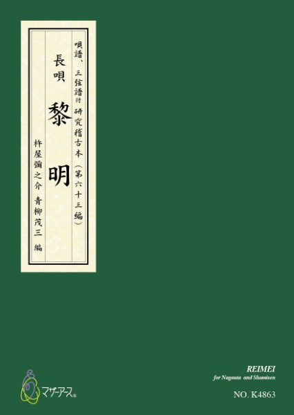 青柳譜 黎明