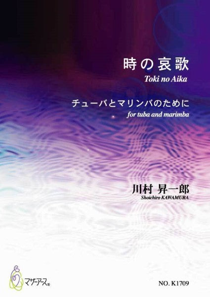 時の哀歌　チューバとマリンバのために　川村昇一郎：作曲