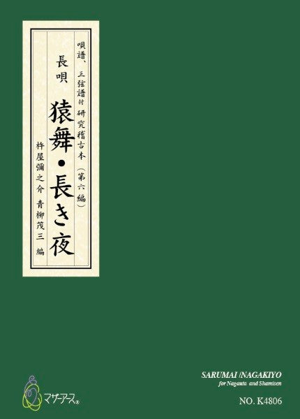 青柳譜　猿舞・長き夜（宝船）