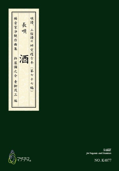 青柳譜　酒