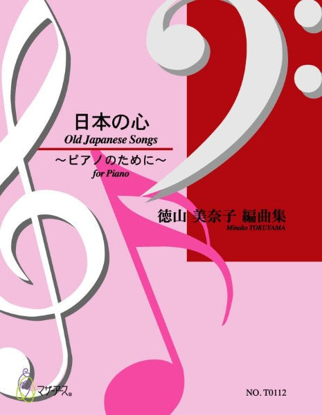 日本の心（ピアノソロ／徳山美奈子／楽譜）