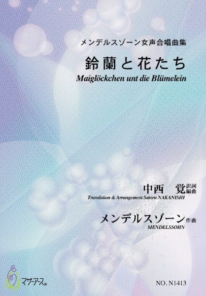 メンデルスゾーン女声合唱曲集　鈴蘭と花たち　中西覚：訳詞・編曲