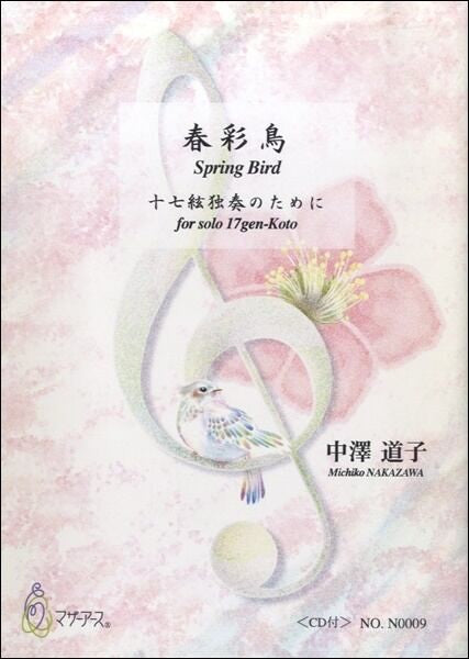 春彩鳥　十七絃独奏のための　中澤道子