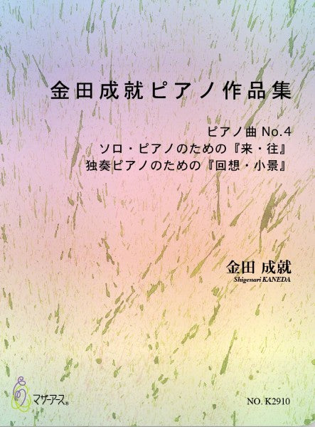 金田成就ピアノ作品集（ピアノソロ／金田成就／楽譜）