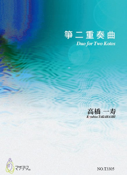 箏二重奏曲（箏２／髙橋一寿／楽譜）