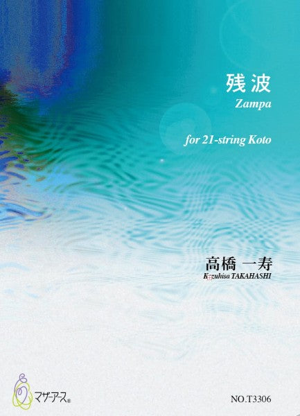 残波（２０絃ソロ／髙橋一寿／楽譜）