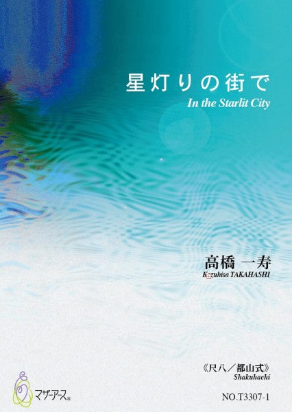 星灯りの街で（尺八／髙橋一寿／楽譜）