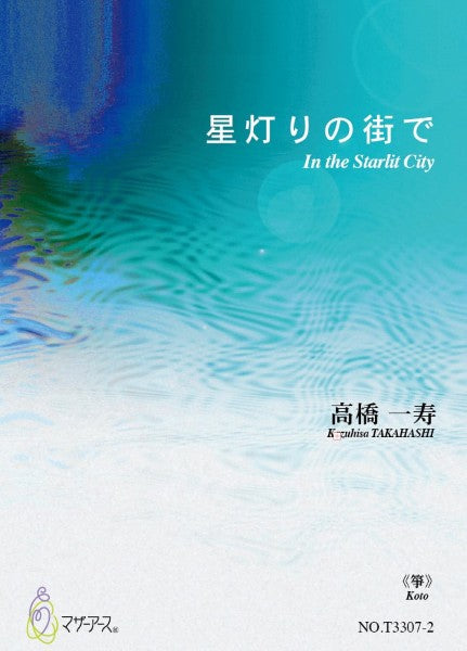 星灯りの街で（箏／髙橋一寿／楽譜）
