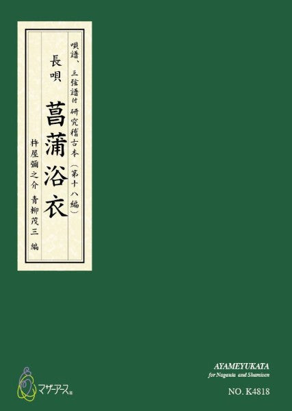 長唄／唄譜、三弦譜付　研究稽古本（第三編）　菖蒲浴衣