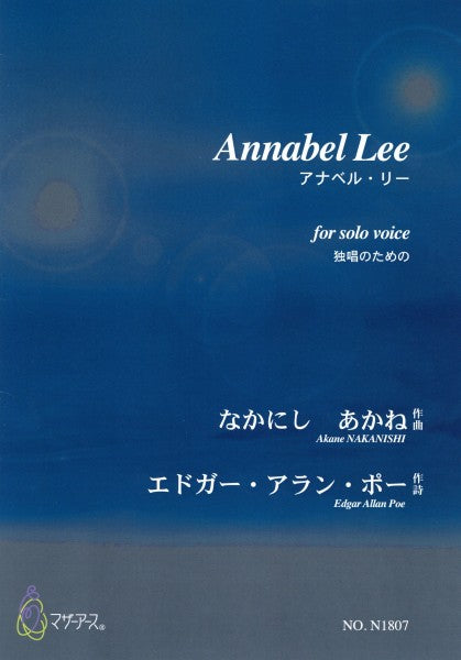 Ａｎｎａｂｅｌ　Ｌｅｅ（独唱／なかにしあかね／楽譜）