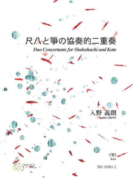 尺八と箏の協奏的二重奏≪尺八／都山式≫／入野義朗