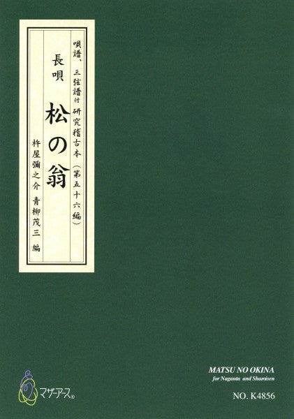 松の翁（長唄唄譜、三弦譜／杵屋彌之介（青柳茂三）／青柳三絃楽譜）