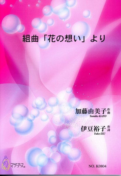 組曲「花の想い」より（歌（歌曲）／加藤由美子／楽譜）