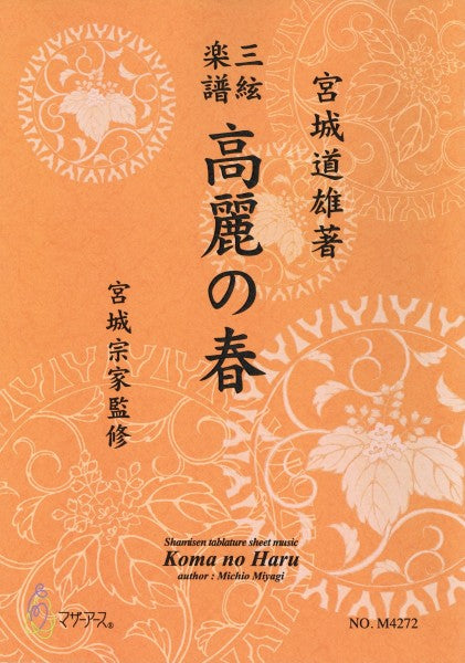 高麗の春《三絃楽譜》（三絃／宮城道雄著・宮城宗家監修／三絃楽譜）