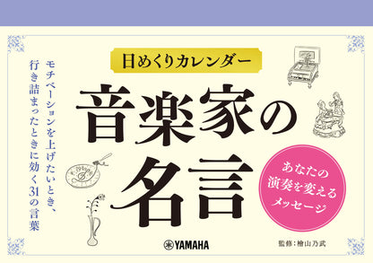 日めくりカレンダー 音楽家の名言～あなたの演奏を変えるメッセージ～ Default Title