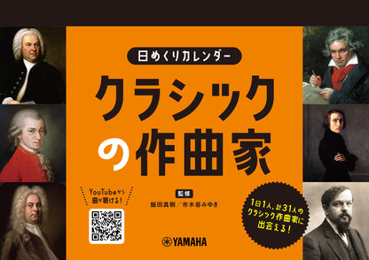 日めくりカレンダー クラシックの作曲家