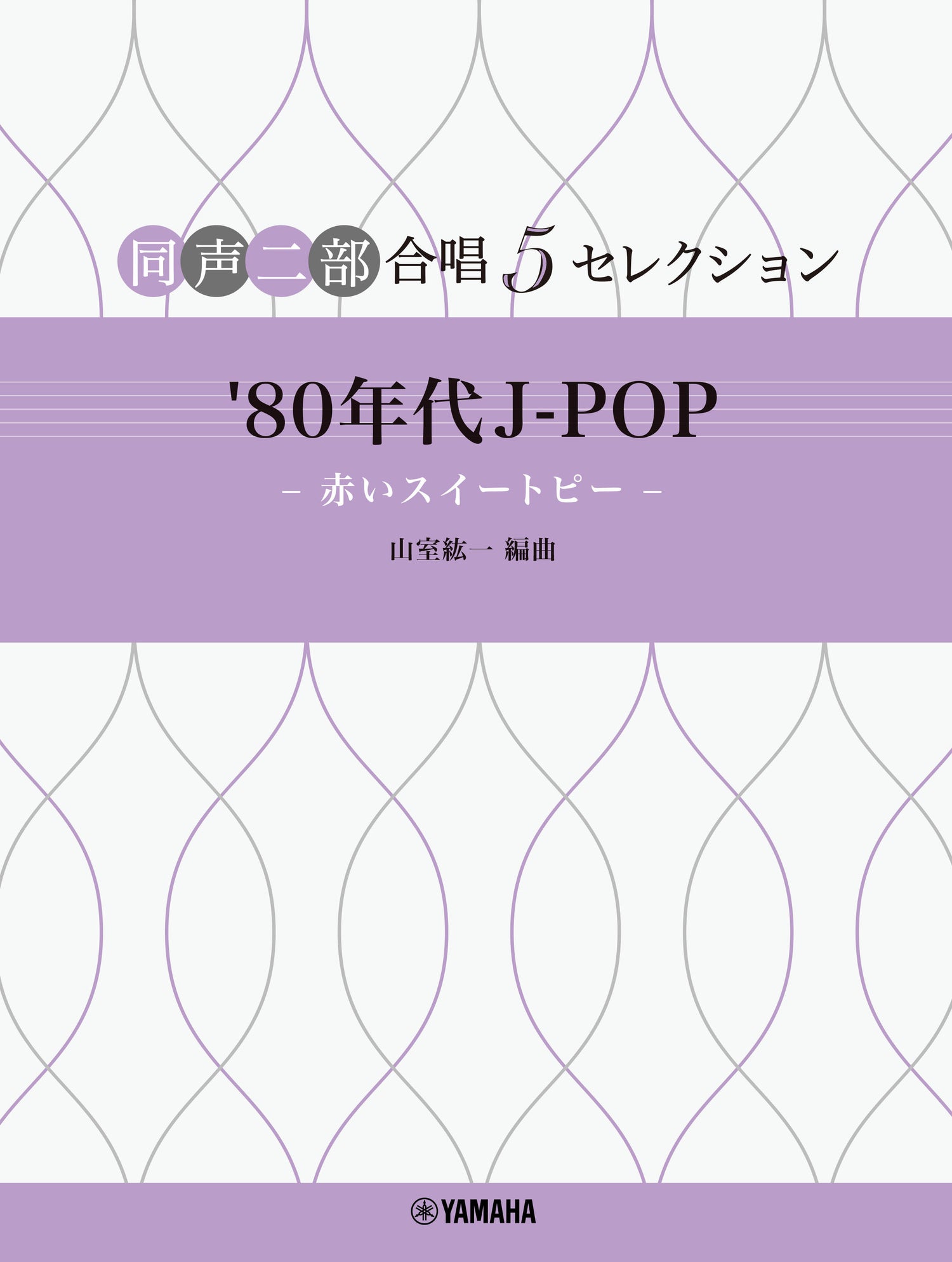同声二部合唱 5セレクション '80年代 J-POP ～赤いスイートピー～ Default Title