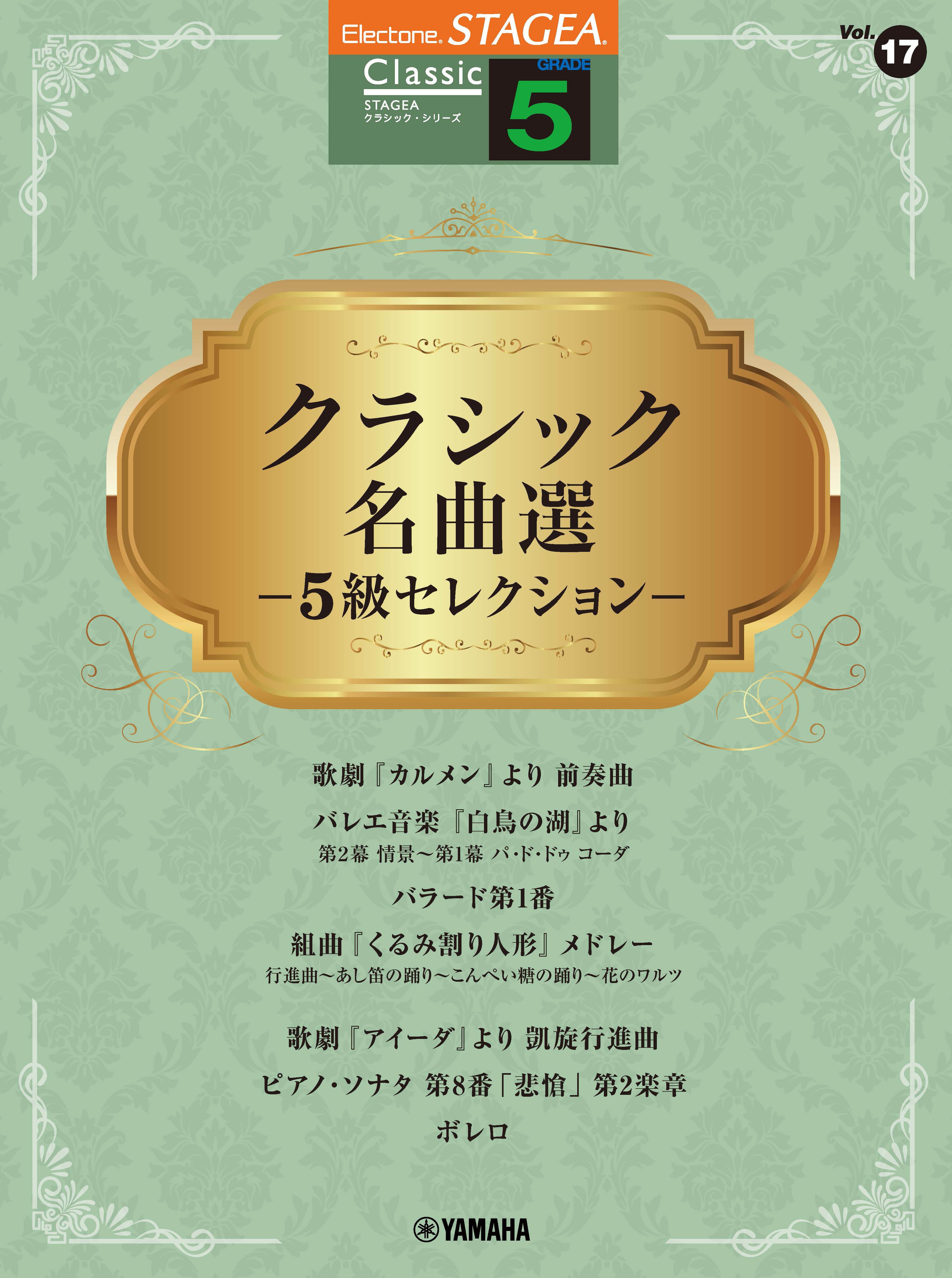 エレクトーン | STAGEA クラシック 5級 Vol.17 クラシック名曲選 ー5級