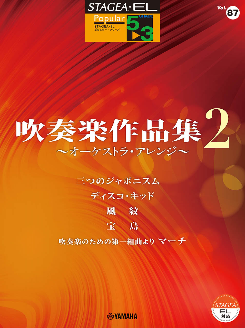 STAGEA・EL ポピュラー 5～3級 Vol.87 吹奏楽作品集2 ～オーケストラ・アレンジ～ Default Title