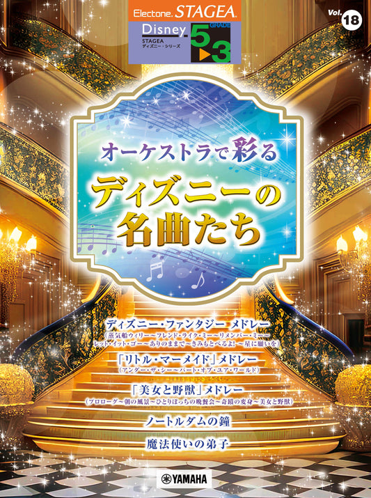 STAGEA ディズニー 5~3級 Vol.18 オーケストラで彩るディズニーの名曲たち