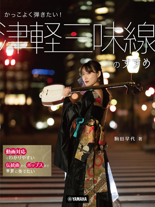 かっこよく弾きたい! 津軽三味線のすすめ 駒田早代 著(動画対応)