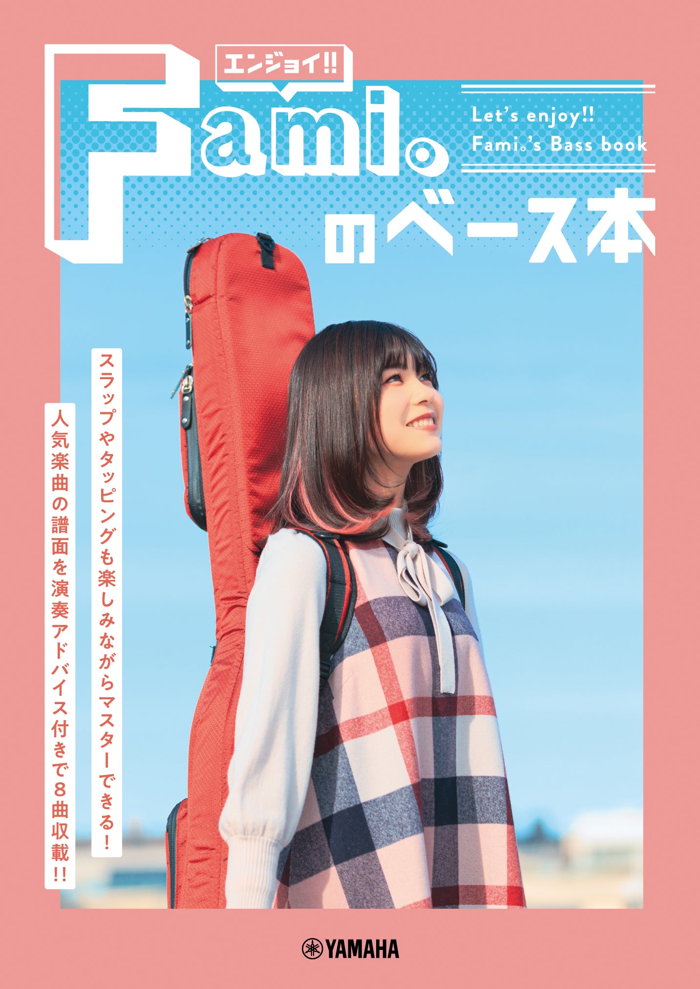 エンジョイ！！ Fami。のベース本