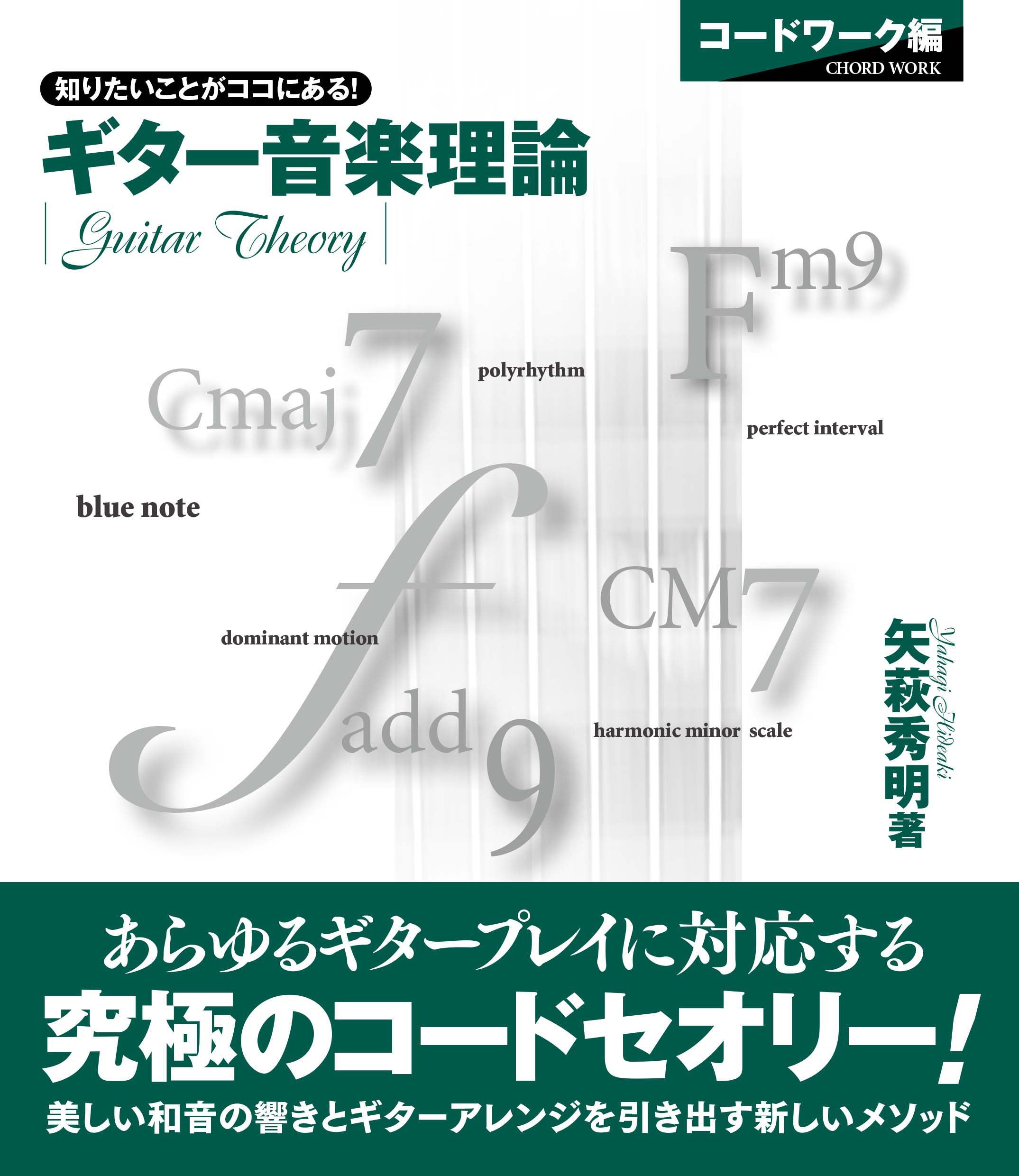 エレキギター | ギター音楽理論 ～コードワーク編～ | ヤマハの楽譜