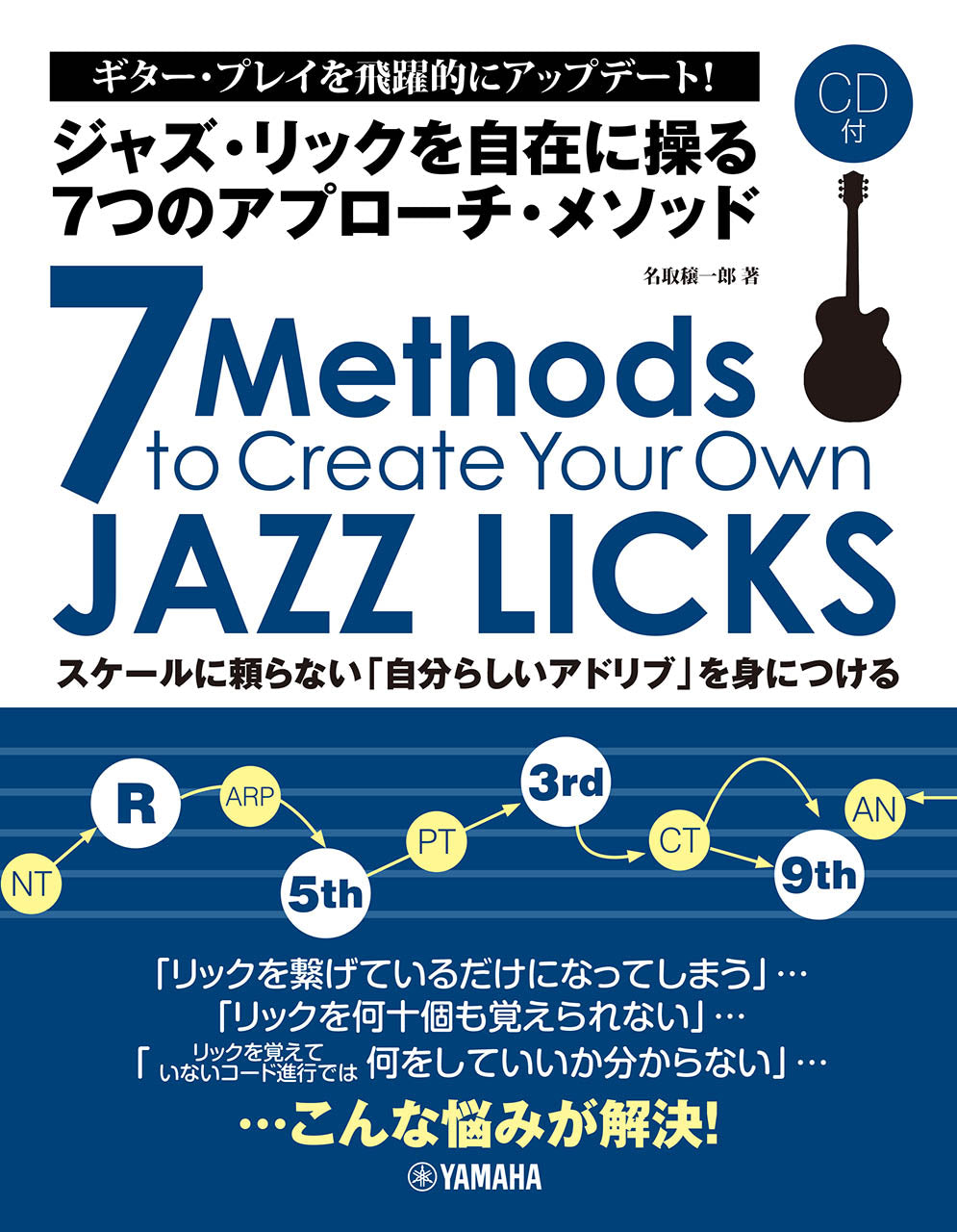 ジャズ・リックを自在に操る7つのアプローチ・メソッド Default Title