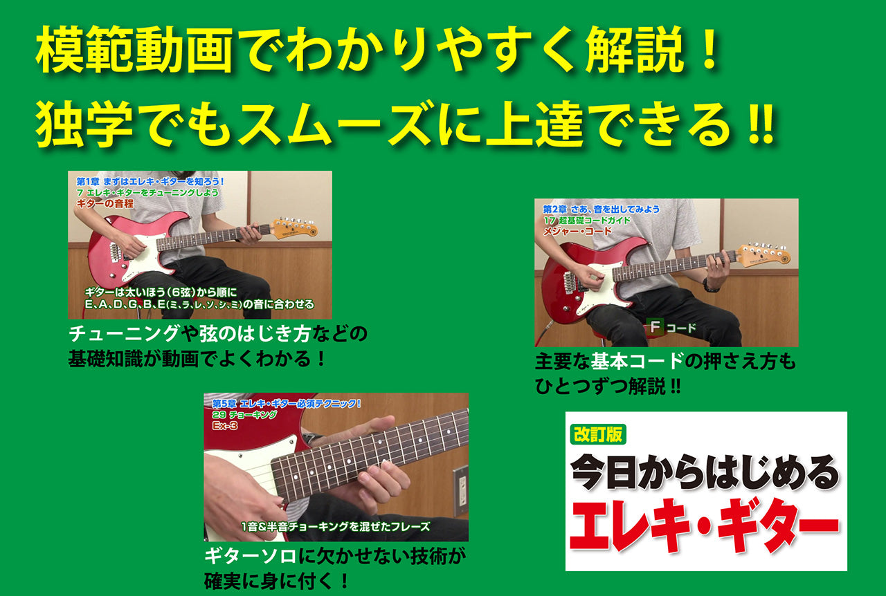 改訂版 今日からはじめるエレキ・ギター