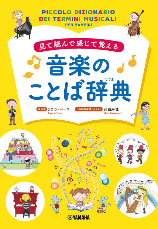 見て読んで感じて覚える 音楽のことば辞典