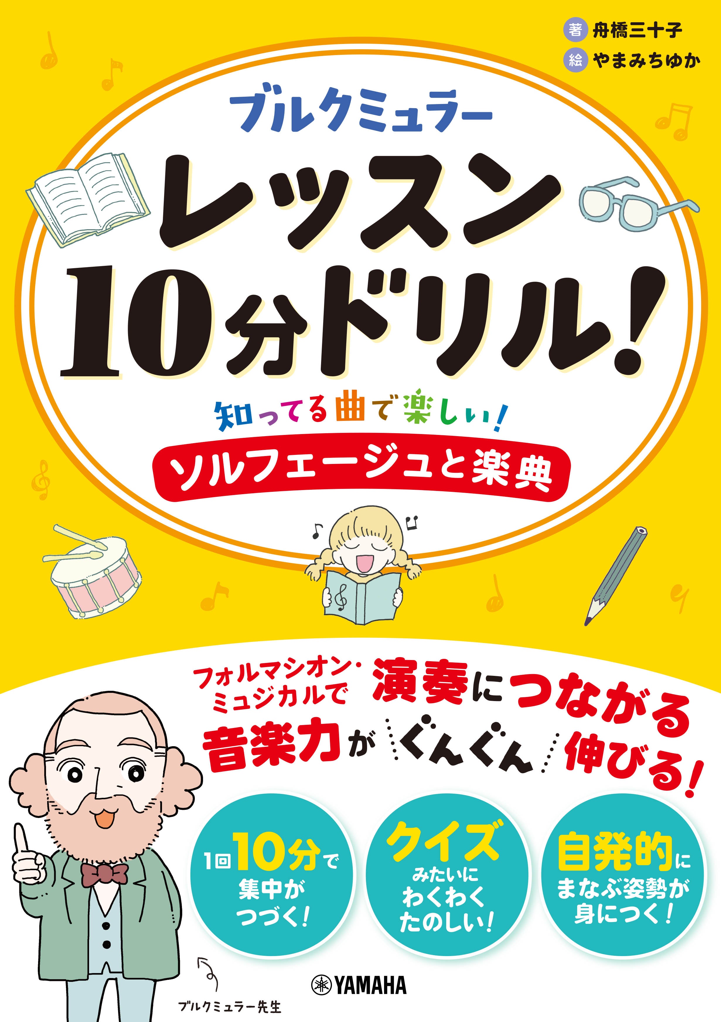 ブルクミュラーレッスン10分ドリル！ ～知ってる曲で楽しい！ソルフェージュと楽典～