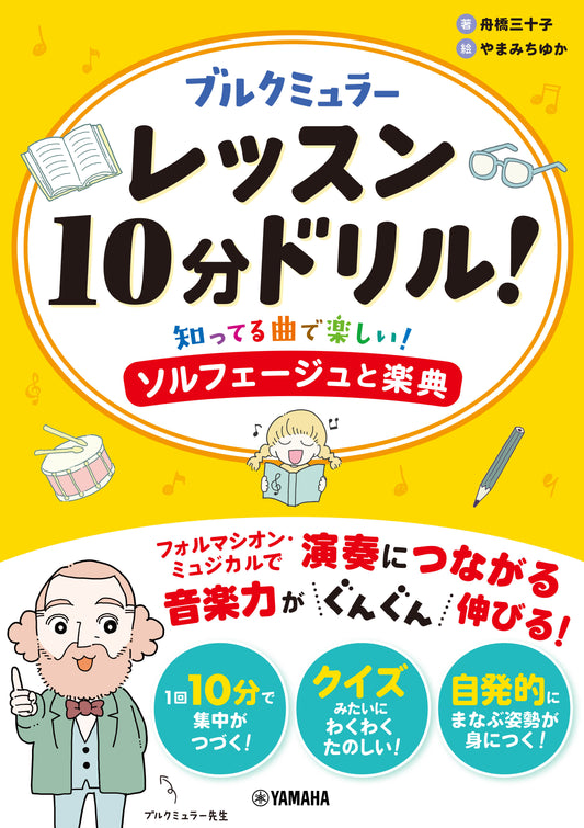 ブルクミュラーレッスン10分ドリル! ~知ってる曲で楽しい!ソルフェージュと楽典~