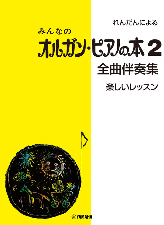 れんだんによる みんなのオルガン・ピアノの本 2 全曲伴奏集