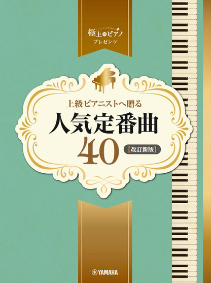 ピアノソロ 上級 極上のピアノプレゼンツ 上級ピアニストへ贈る人気定番曲40【改訂新版】