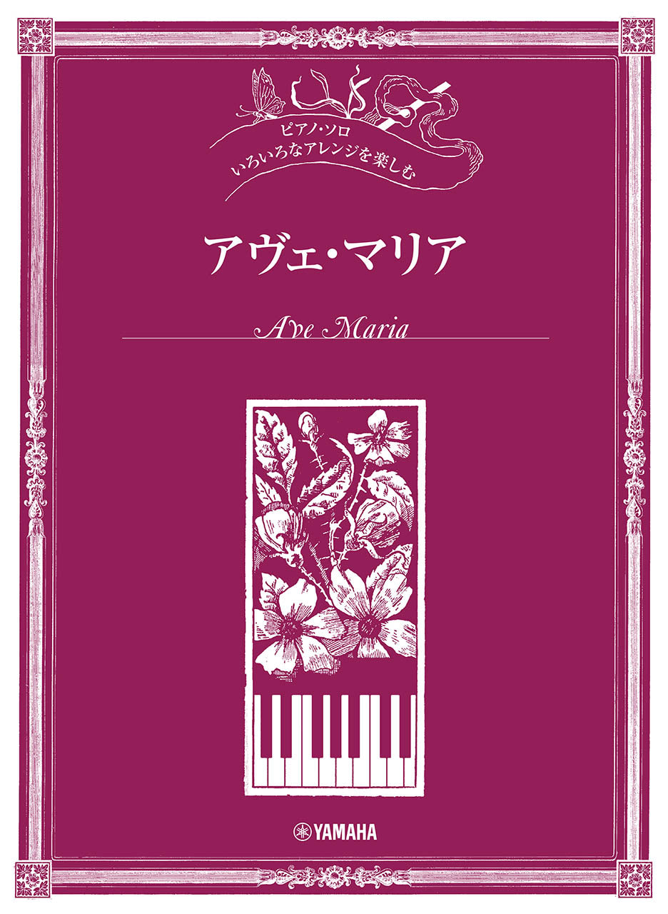 ピアノソロ いろいろなアレンジを楽しむ アヴェ・マリア Default Title