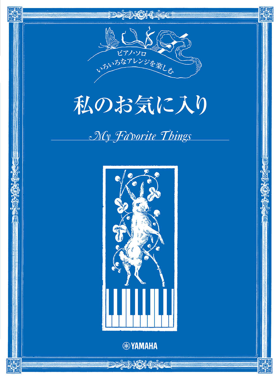 ピアノソロ いろいろなアレンジを楽しむ 私のお気に入り Default Title