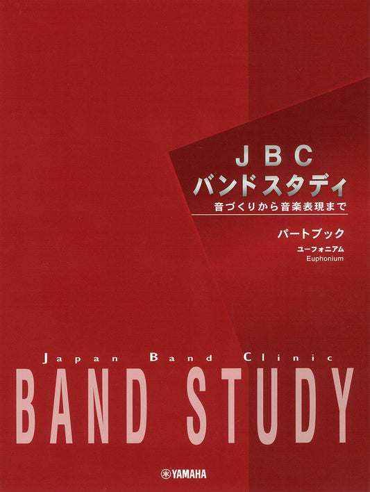 JBC バンドスタディ JBC バンドスタディ パートブック ユーフォニアム