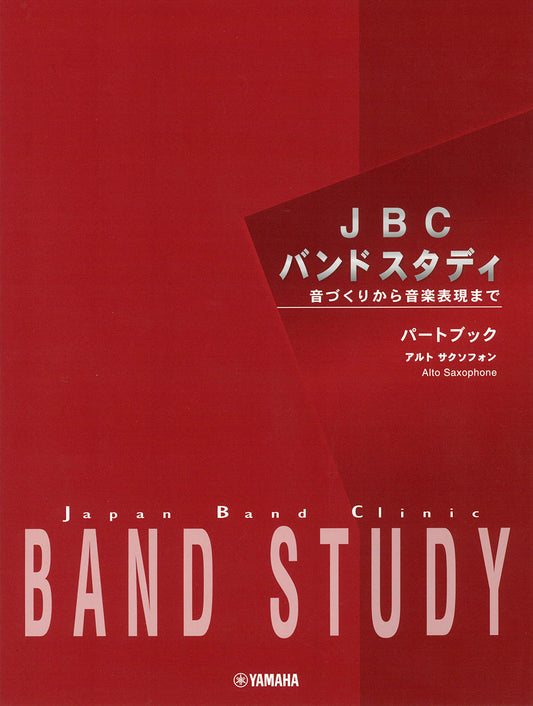 JBC バンドスタディ JBC バンドスタディ パートブック アルトサクソフォン