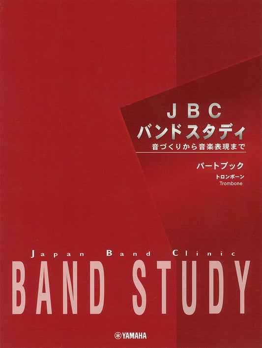 JBC バンドスタディ JBC バンドスタディ パートブック トロンボーン
