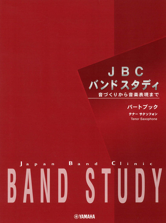 JBC バンドスタディ JBC バンドスタディ パートブック テナーサクソフォン