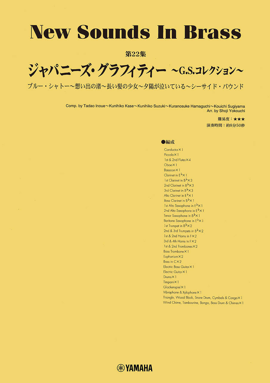 New Sounds in Brass NSB第22集 ジャパニーズ・グラフィティー ～G.S.コレクション～
